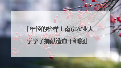 年轻的榜样！南京农业大学学子捐献造血干细胞